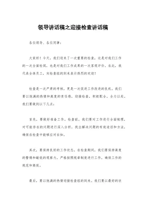 领导讲话稿之迎接检查讲话稿