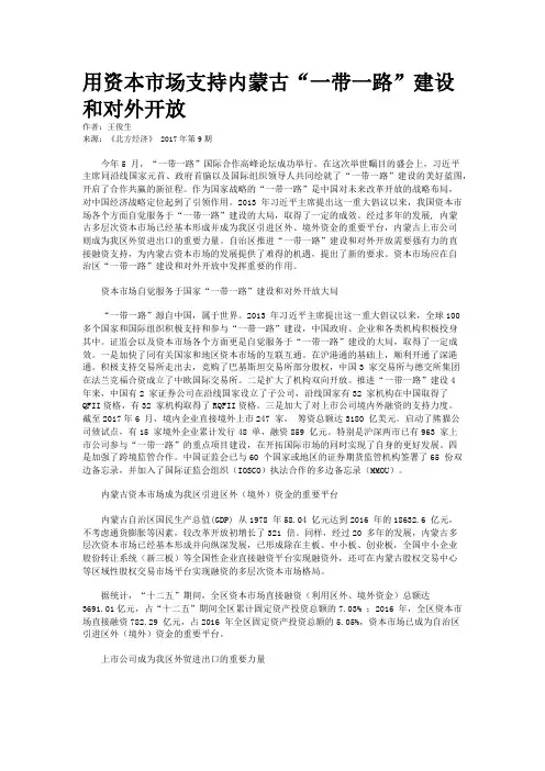 用资本市场支持内蒙古“一带一路”建设和对外开放