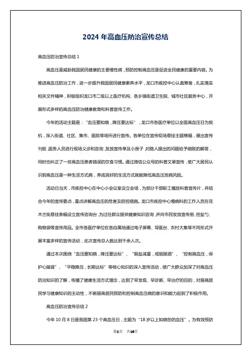 2024年高血压防治宣传总结