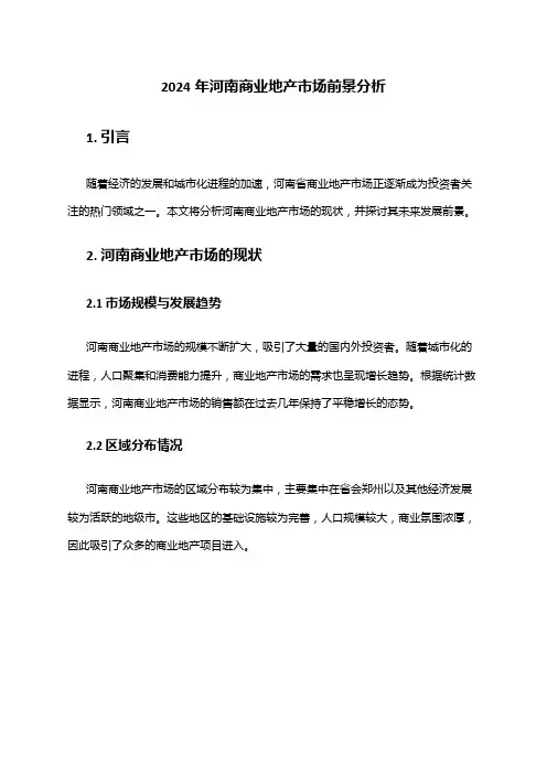 2024年河南商业地产市场前景分析