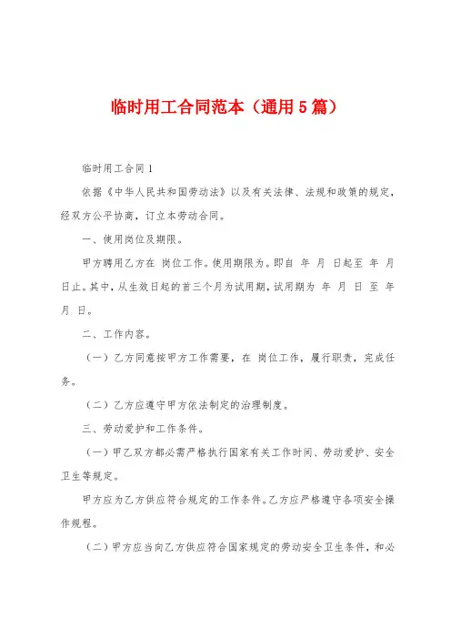 临时用工合同范本(5篇)