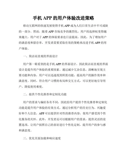 手机APP的用户体验改进策略