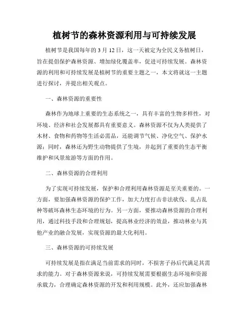 植树节的森林资源利用与可持续发展