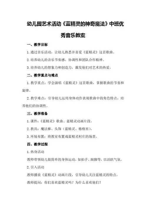 幼儿园艺术活动《蓝精灵的神奇魔法》中班优秀音乐教案