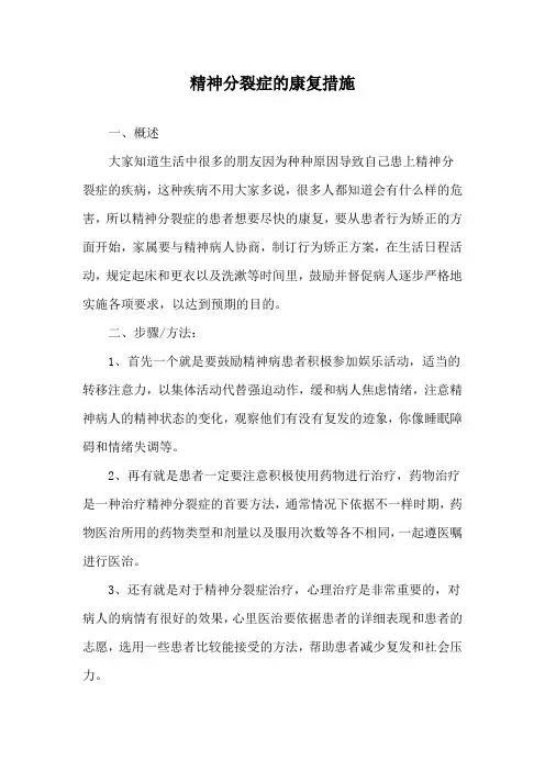精神分裂症的康复措施