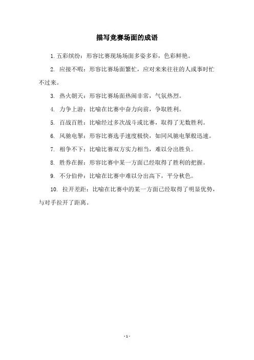 描写竞赛场面的成语