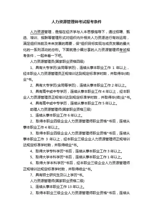 人力资源管理师考试报考条件