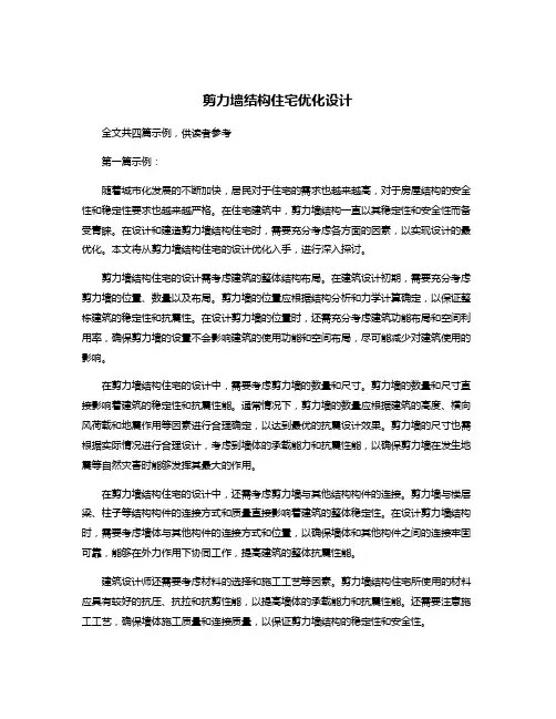 剪力墙结构住宅优化设计