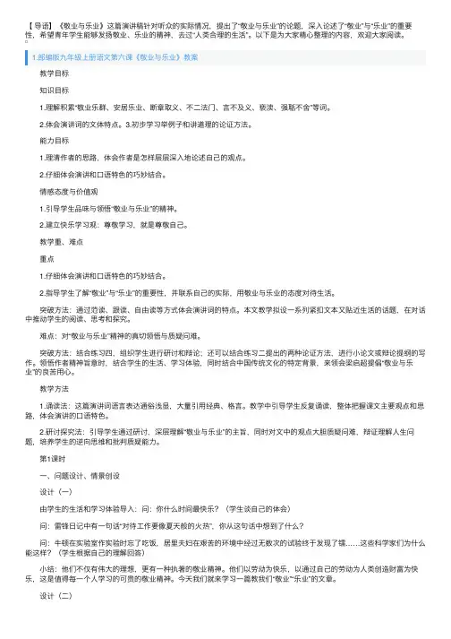 部编版九年级上册语文第六课《敬业与乐业》教案及知识点