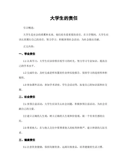大学生的责任