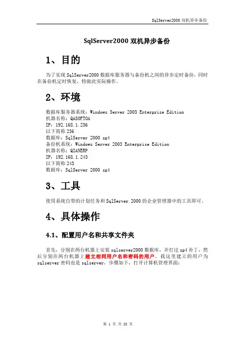 SqlServer2000双机异步备份