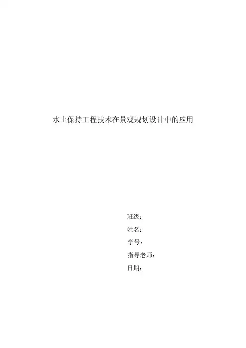 水土保持工程技术在景观规划设计中的应用.(DOC)