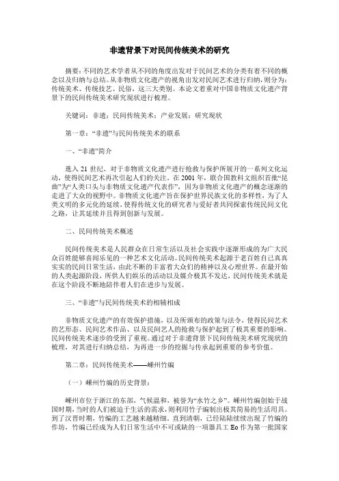 非遗背景下对民间传统美术的研究