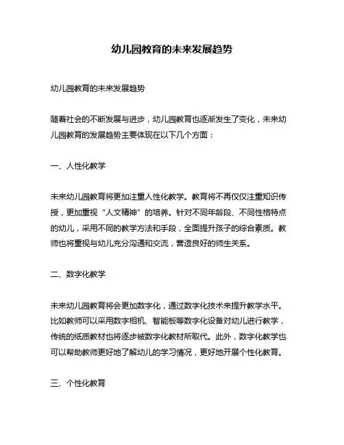幼儿园教育的未来发展趋势