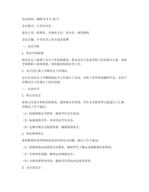 小学安全工作计划会议记录