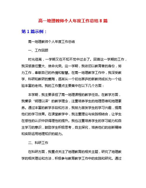 高一地理教师个人年度工作总结8篇