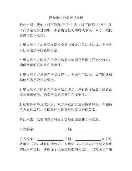 资金无纠纷承诺书模板