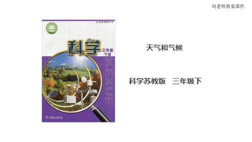  苏教版(2019)小学科学三年级下册第五元第19课《天气和气候》课件