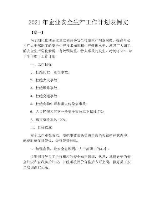 2021年企业安全生产工作计划表例文
