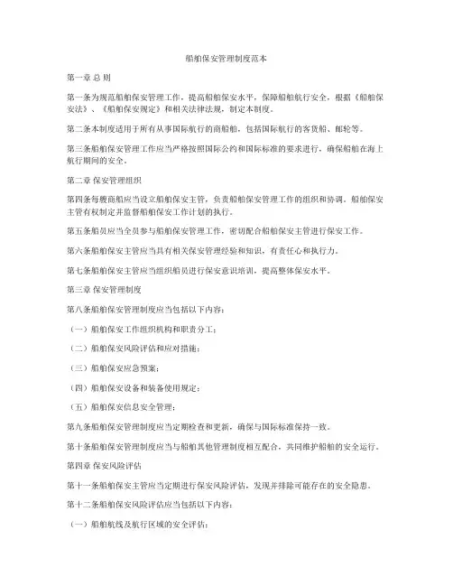 船舶保安管理制度范本