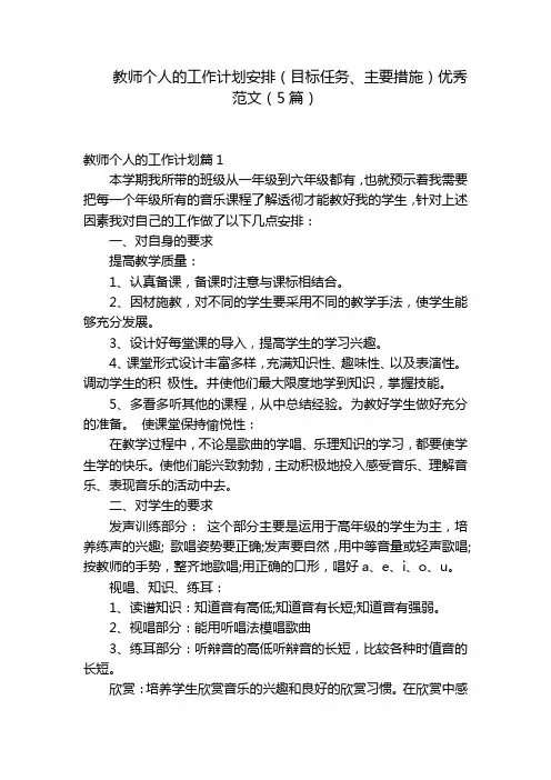 教师个人的工作计划安排(目标任务、主要措施)优秀范文(5篇)