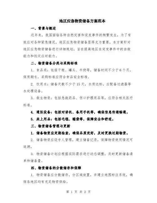 地区应急物资储备方案范本