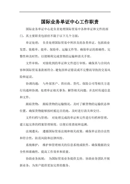 国际业务单证中心工作职责