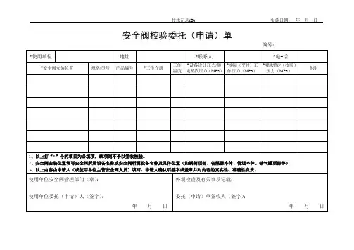 安全阀校验委托(申请)单
