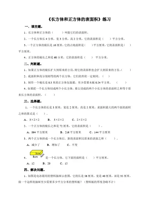 第三单元第三课时《长方体和正方体的表面积》练习(练习)