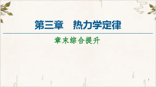 《热力学定律》完美课件
