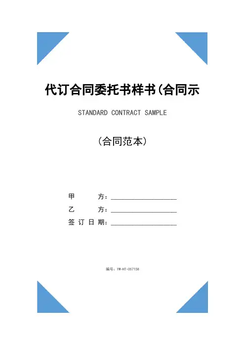代订合同委托书样书(合同示范文本)