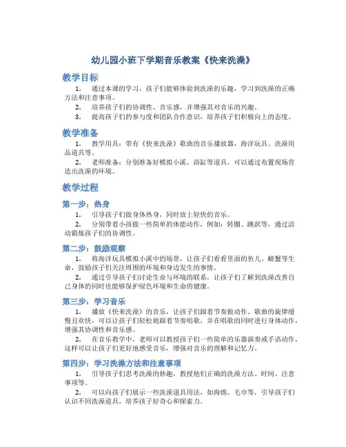 幼儿园小班下学期音乐教案《快来洗澡》