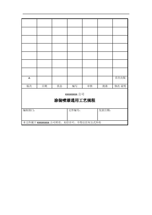 涂装喷漆通用工艺规程完整