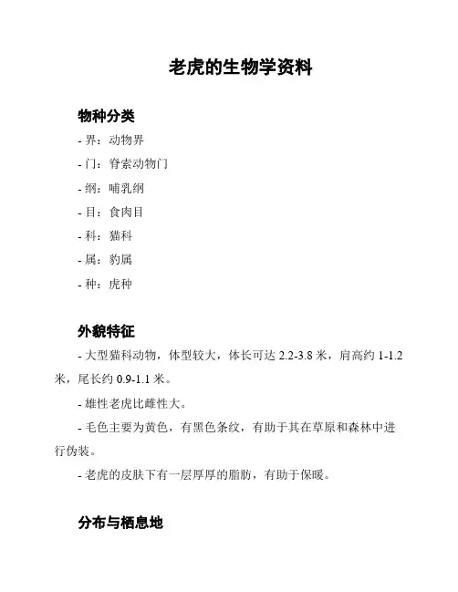老虎的生物学资料