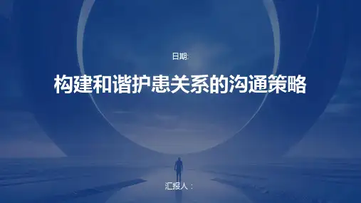 构建和谐护患关系的沟通策略