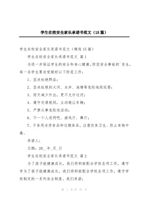 学生在校安全家长承诺书范文(15篇)