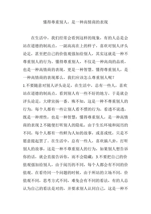 懂得尊重别人,是一种高情商的表现