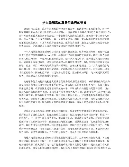 论人民满意的服务型政府的建设