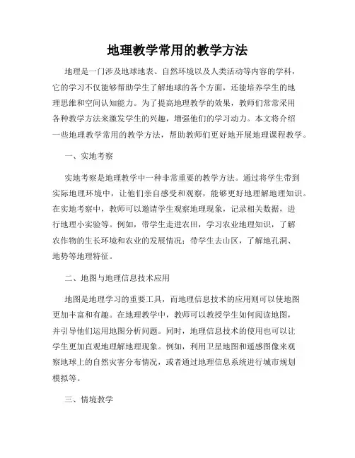 地理教学常用的教学方法