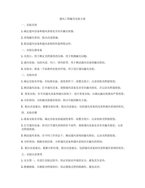 通风工程漏光实验方案