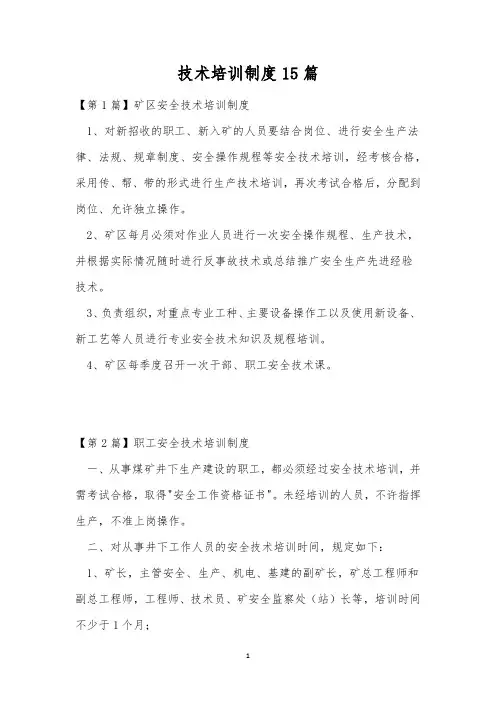 技术培训制度15篇