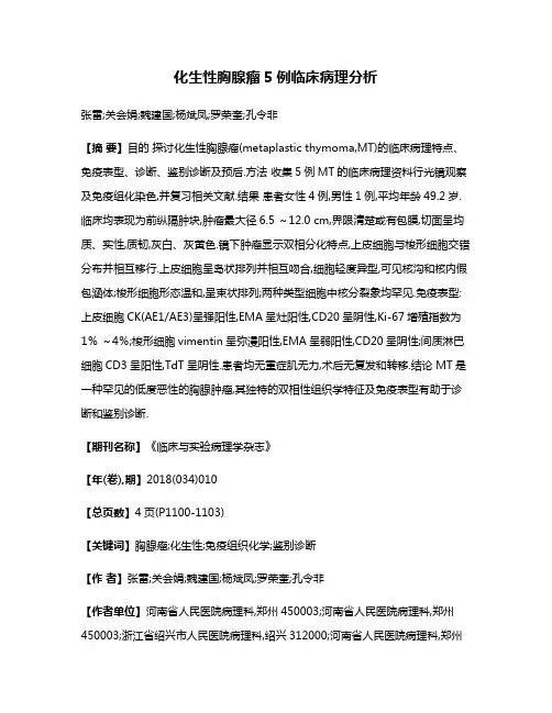 化生性胸腺瘤5例临床病理分析