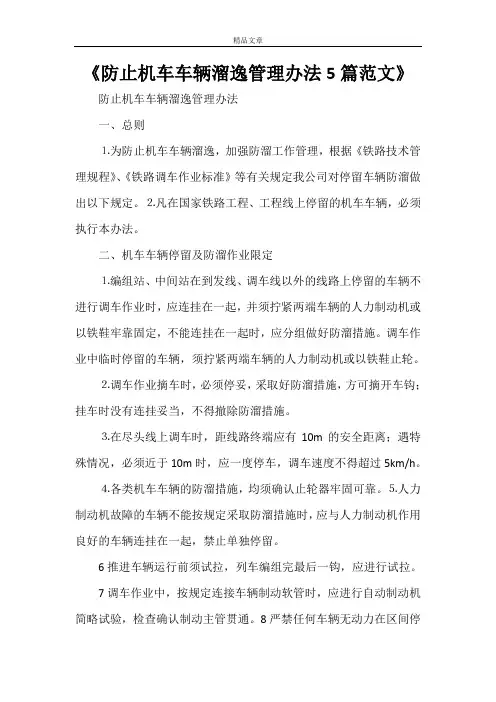 《防止机车车辆溜逸管理办法5篇范文》