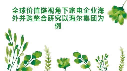全球价值链视角下家电企业海外并购整合研究以海尔集团为例