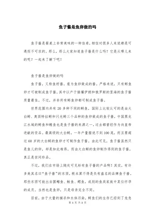 鱼子酱是鱼卵做的吗