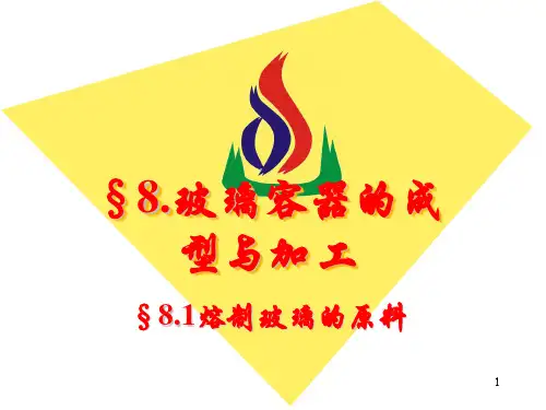 包装材料学 §8.玻璃容器的成型与加工