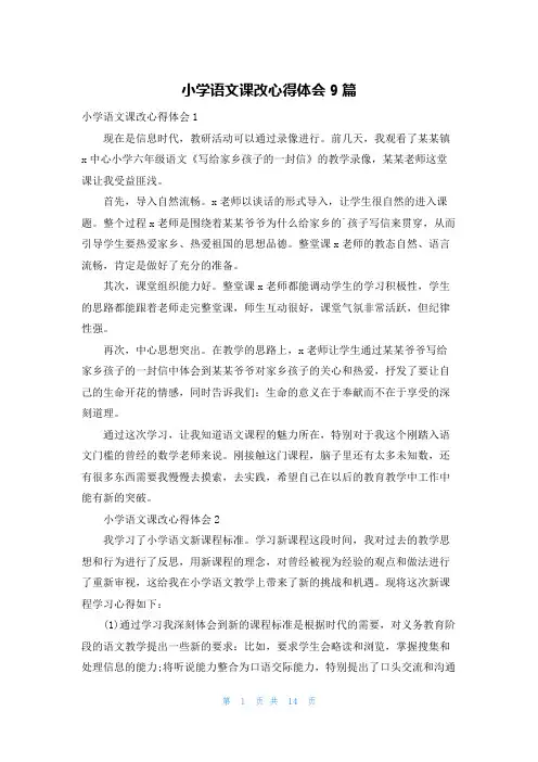 小学语文课改心得体会9篇