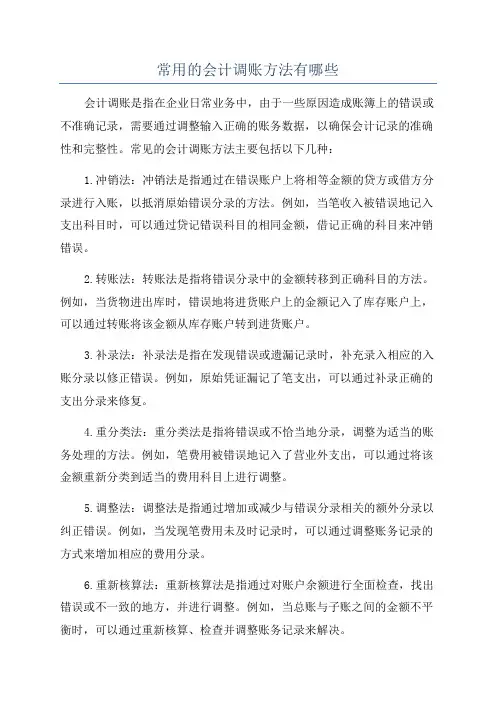 常用的会计调账方法有哪些