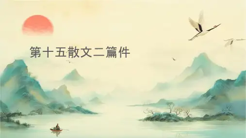 第十五课散文二篇课件