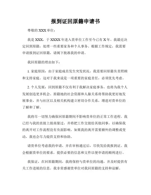 报到证回原籍申请书